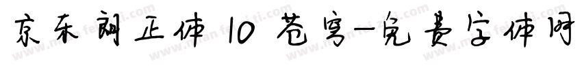 京东朗正体 10 苍穹字体转换